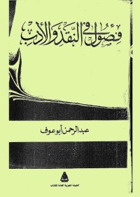 فصول في النقد والأدب